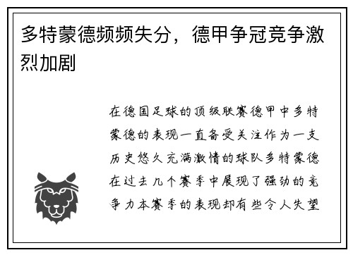 多特蒙德频频失分，德甲争冠竞争激烈加剧
