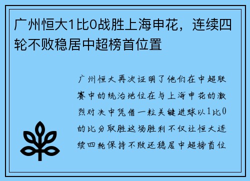 广州恒大1比0战胜上海申花，连续四轮不败稳居中超榜首位置