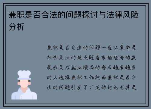 兼职是否合法的问题探讨与法律风险分析