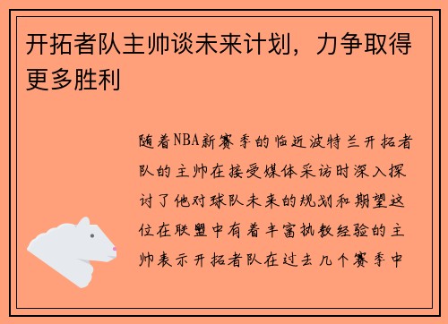 开拓者队主帅谈未来计划，力争取得更多胜利