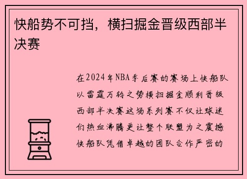 快船势不可挡，横扫掘金晋级西部半决赛