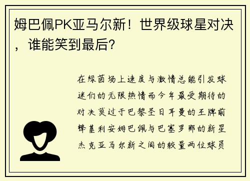 姆巴佩PK亚马尔新！世界级球星对决，谁能笑到最后？