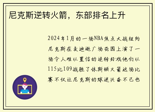 尼克斯逆转火箭，东部排名上升