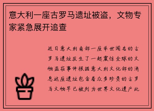 意大利一座古罗马遗址被盗，文物专家紧急展开追查