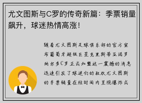 尤文图斯与C罗的传奇新篇：季票销量飙升，球迷热情高涨！