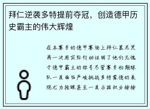 拜仁逆袭多特提前夺冠，创造德甲历史霸主的伟大辉煌