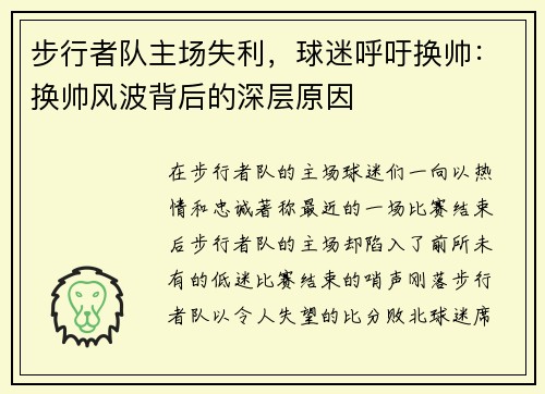 步行者队主场失利，球迷呼吁换帅：换帅风波背后的深层原因