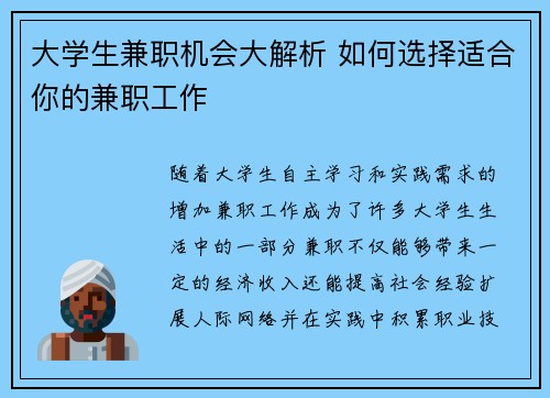 大学生兼职机会大解析 如何选择适合你的兼职工作
