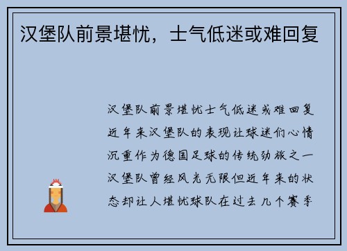 汉堡队前景堪忧，士气低迷或难回复
