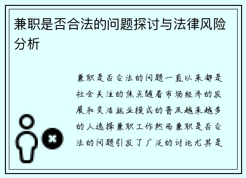兼职是否合法的问题探讨与法律风险分析