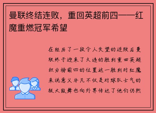 曼联终结连败，重回英超前四——红魔重燃冠军希望