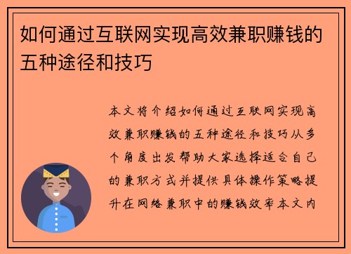 如何通过互联网实现高效兼职赚钱的五种途径和技巧