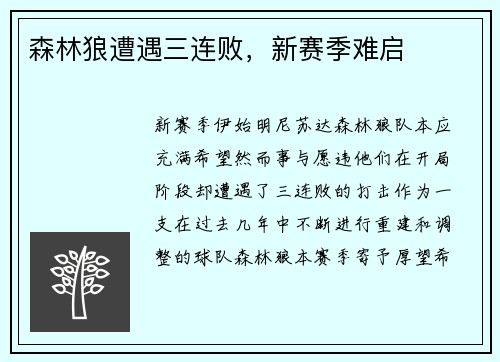森林狼遭遇三连败，新赛季难启