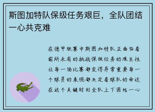 斯图加特队保级任务艰巨，全队团结一心共克难