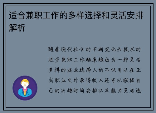 适合兼职工作的多样选择和灵活安排解析