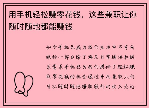 用手机轻松赚零花钱，这些兼职让你随时随地都能赚钱