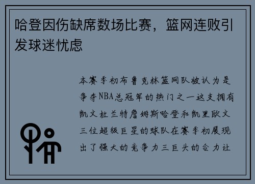 哈登因伤缺席数场比赛，篮网连败引发球迷忧虑