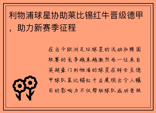 利物浦球星协助莱比锡红牛晋级德甲，助力新赛季征程