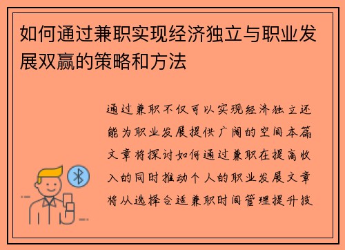 如何通过兼职实现经济独立与职业发展双赢的策略和方法