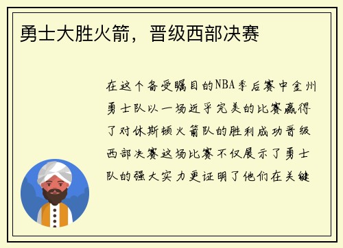 勇士大胜火箭，晋级西部决赛