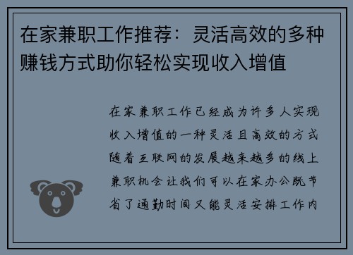 在家兼职工作推荐：灵活高效的多种赚钱方式助你轻松实现收入增值