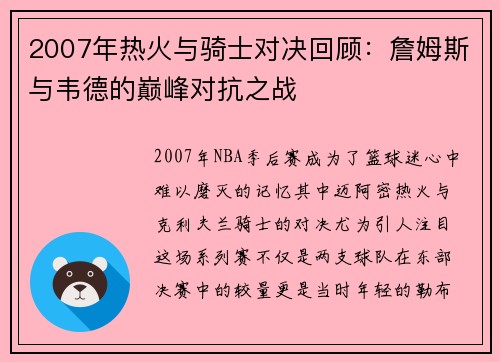 2007年热火与骑士对决回顾：詹姆斯与韦德的巅峰对抗之战