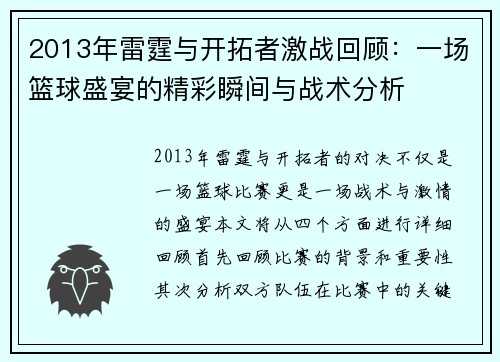 2013年雷霆与开拓者激战回顾：一场篮球盛宴的精彩瞬间与战术分析