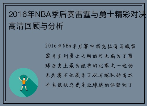 2016年NBA季后赛雷霆与勇士精彩对决高清回顾与分析