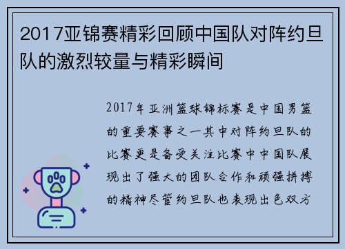 2017亚锦赛精彩回顾中国队对阵约旦队的激烈较量与精彩瞬间