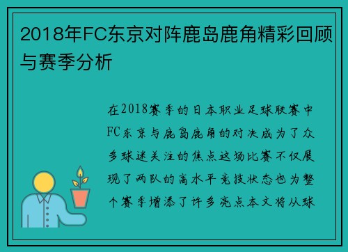 2018年FC东京对阵鹿岛鹿角精彩回顾与赛季分析