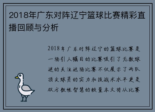 2018年广东对阵辽宁篮球比赛精彩直播回顾与分析