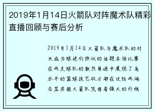 2019年1月14日火箭队对阵魔术队精彩直播回顾与赛后分析