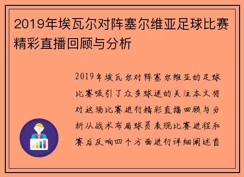 2019年埃瓦尔对阵塞尔维亚足球比赛精彩直播回顾与分析