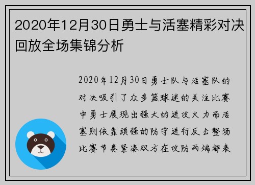 2020年12月30日勇士与活塞精彩对决回放全场集锦分析