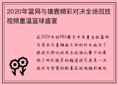 2020年篮网与雄鹿精彩对决全场回放视频重温篮球盛宴