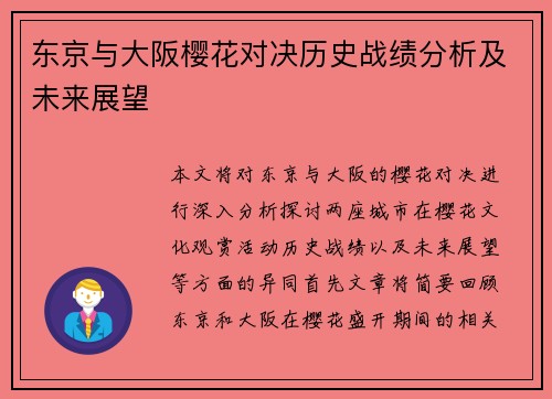 东京与大阪樱花对决历史战绩分析及未来展望