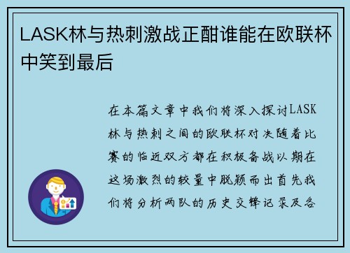 LASK林与热刺激战正酣谁能在欧联杯中笑到最后