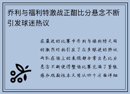 乔利与福利特激战正酣比分悬念不断引发球迷热议