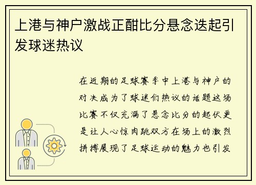 上港与神户激战正酣比分悬念迭起引发球迷热议