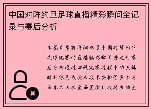 中国对阵约旦足球直播精彩瞬间全记录与赛后分析
