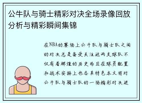 公牛队与骑士精彩对决全场录像回放分析与精彩瞬间集锦