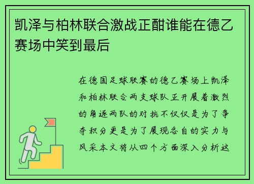 凯泽与柏林联合激战正酣谁能在德乙赛场中笑到最后