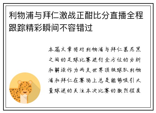 利物浦与拜仁激战正酣比分直播全程跟踪精彩瞬间不容错过