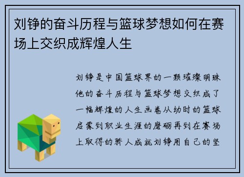 刘铮的奋斗历程与篮球梦想如何在赛场上交织成辉煌人生