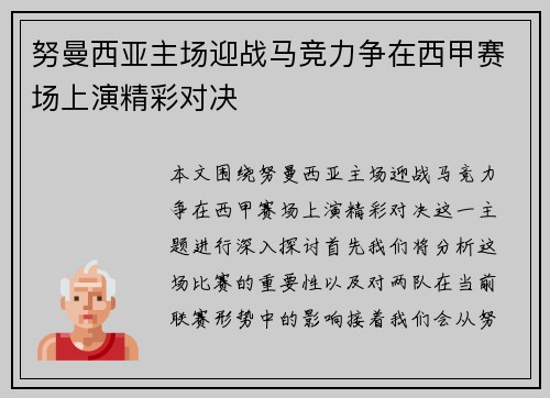 努曼西亚主场迎战马竞力争在西甲赛场上演精彩对决