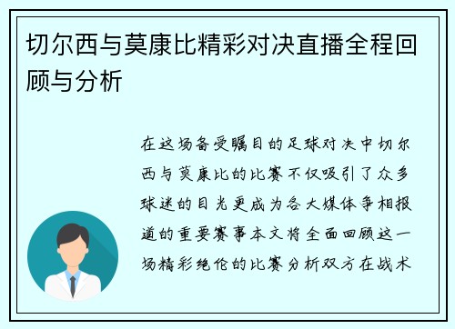 切尔西与莫康比精彩对决直播全程回顾与分析