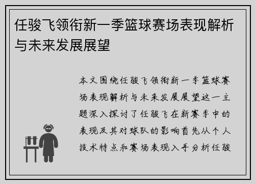 任骏飞领衔新一季篮球赛场表现解析与未来发展展望