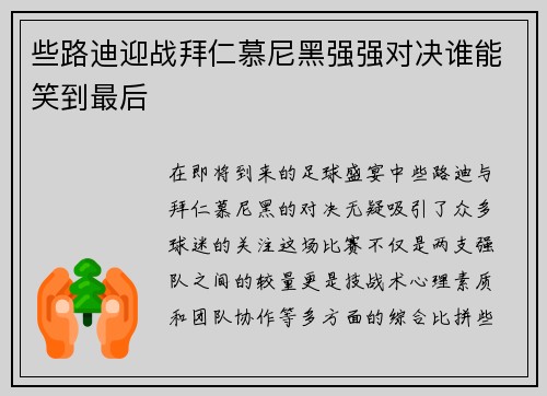 些路迪迎战拜仁慕尼黑强强对决谁能笑到最后