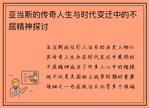 亚当斯的传奇人生与时代变迁中的不屈精神探讨