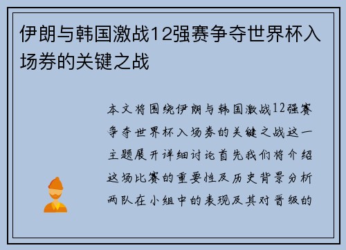 伊朗与韩国激战12强赛争夺世界杯入场券的关键之战